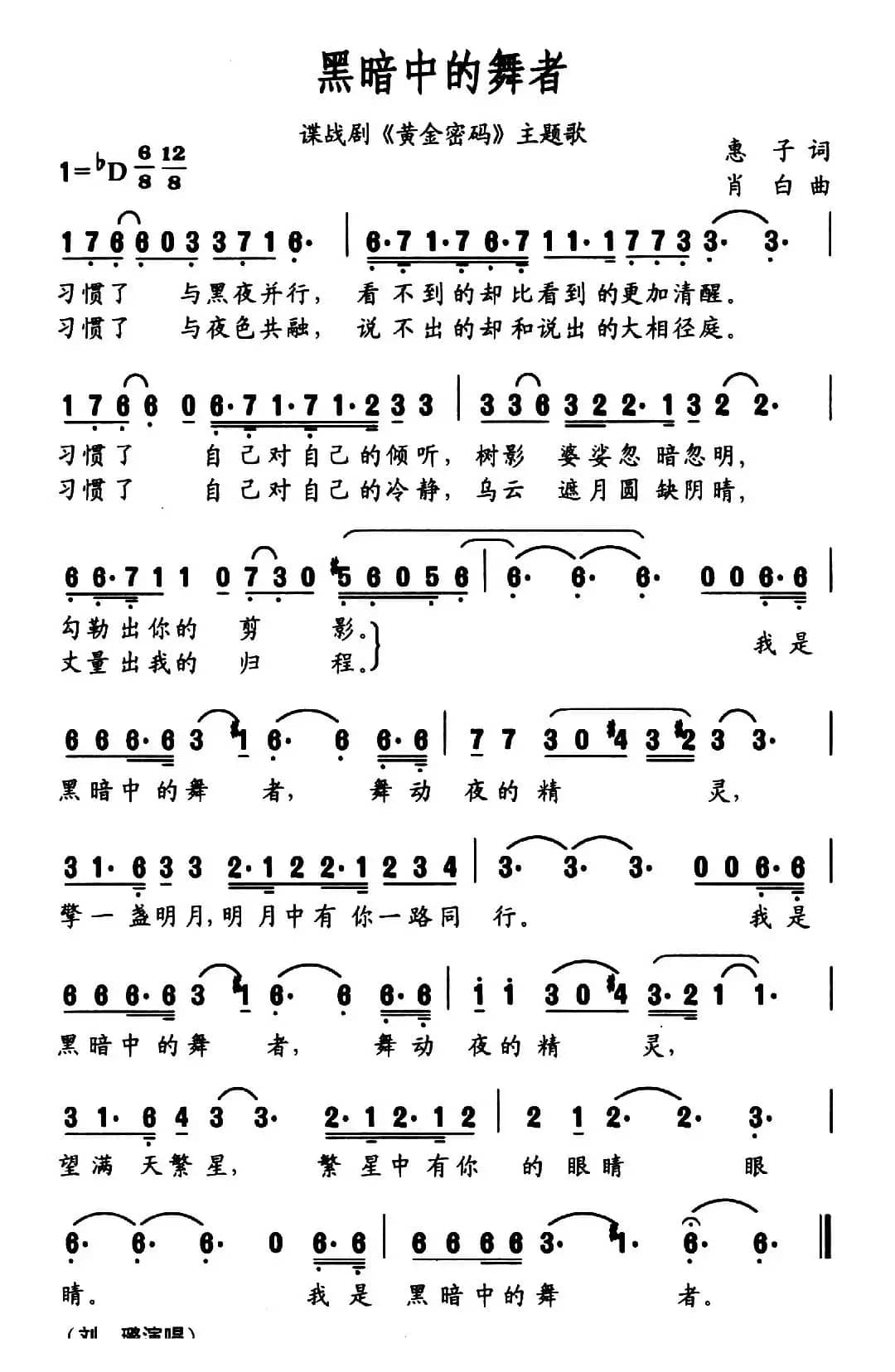 黑暗中的舞者（惠子词 肖白曲）