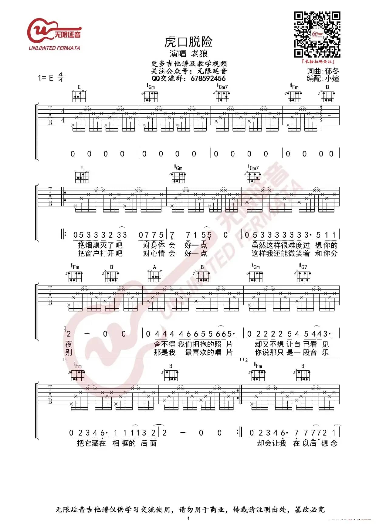 老狼 虎口脱险 吉他谱（无限延音编配）