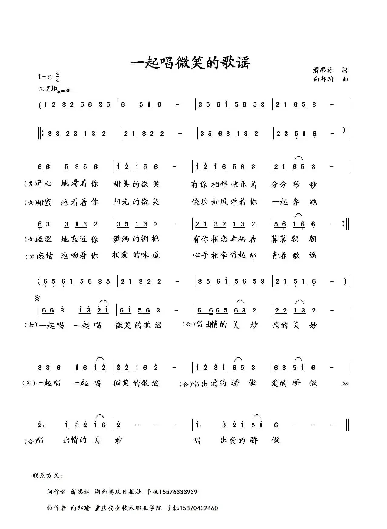 一起唱微笑的歌谣（萧思林词 向邦瑜曲）