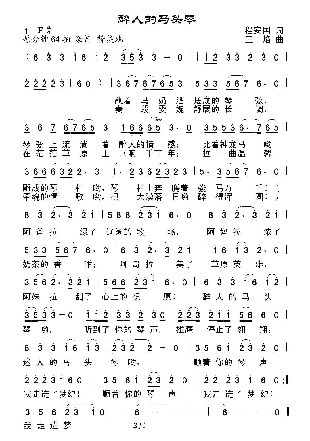 醉人的马头琴（程安国词 王焰曲）