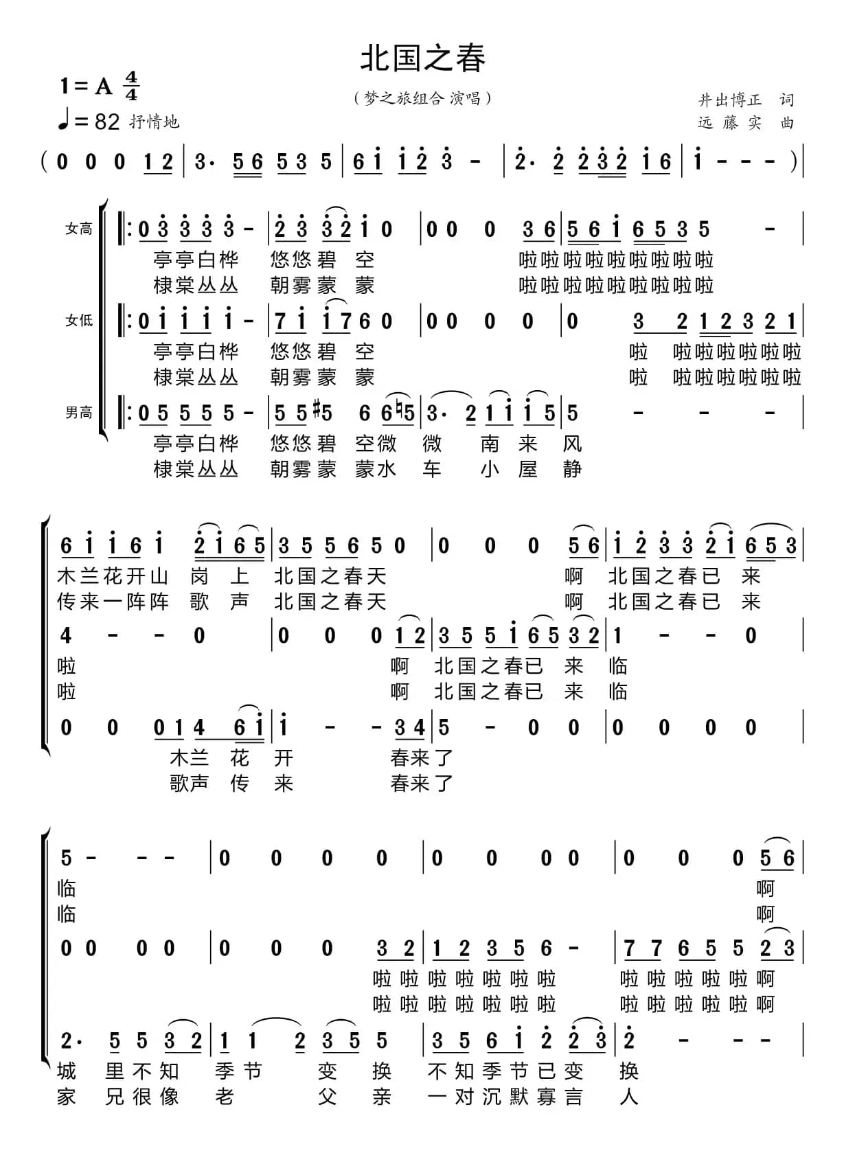 北国之春（梦之旅组合）