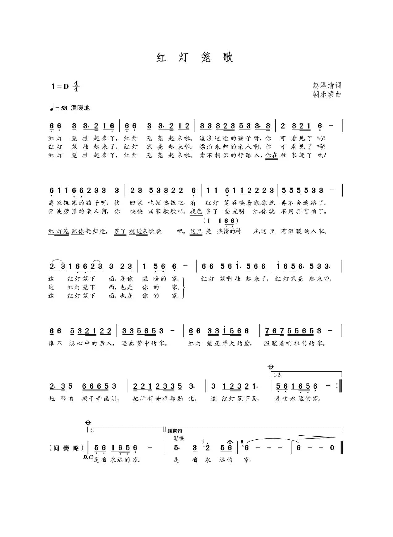 红灯笼歌（赵泽清词 朝乐蒙曲）