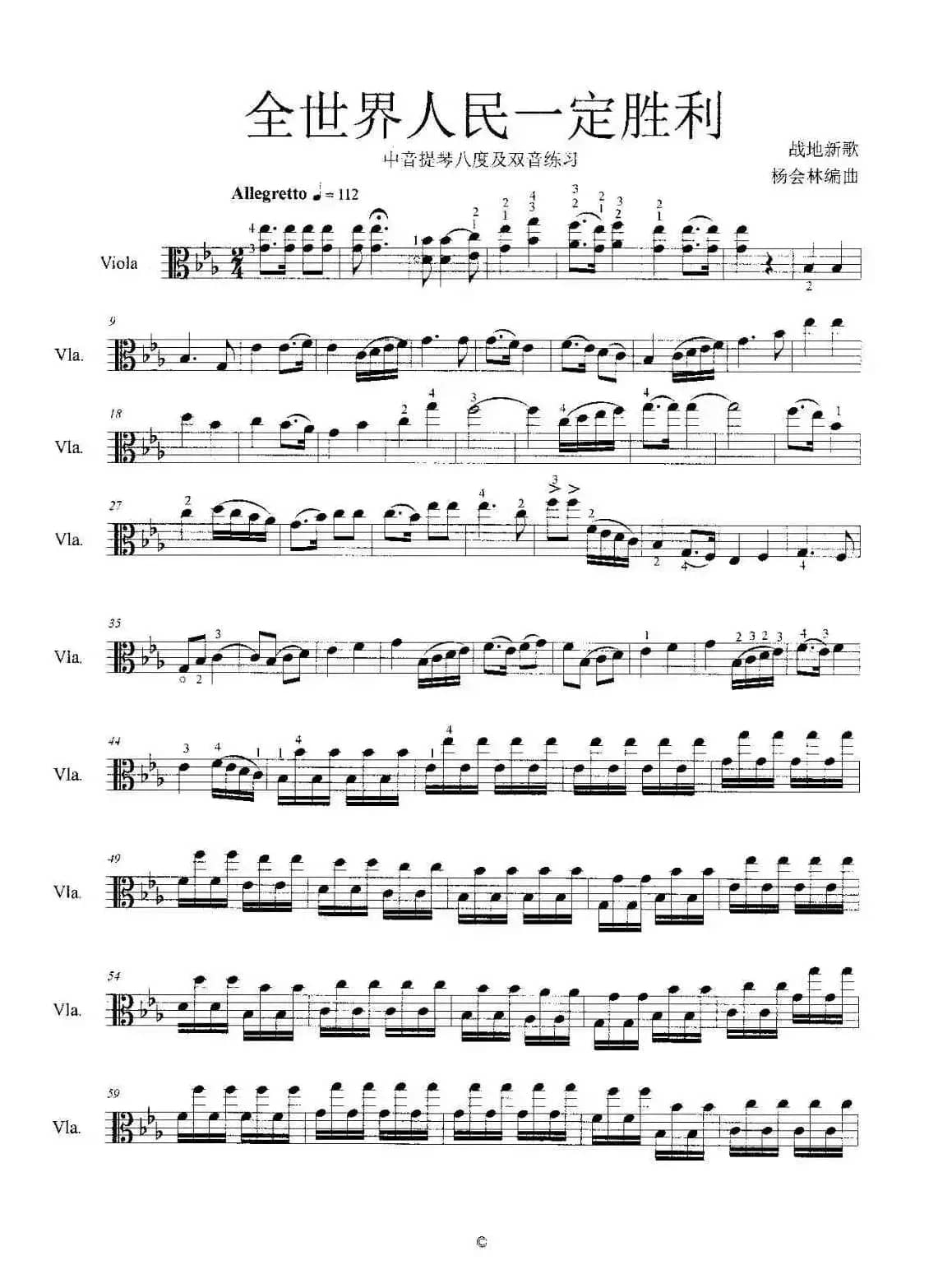全世界人民一定胜利（中音提琴八度及双音练习）