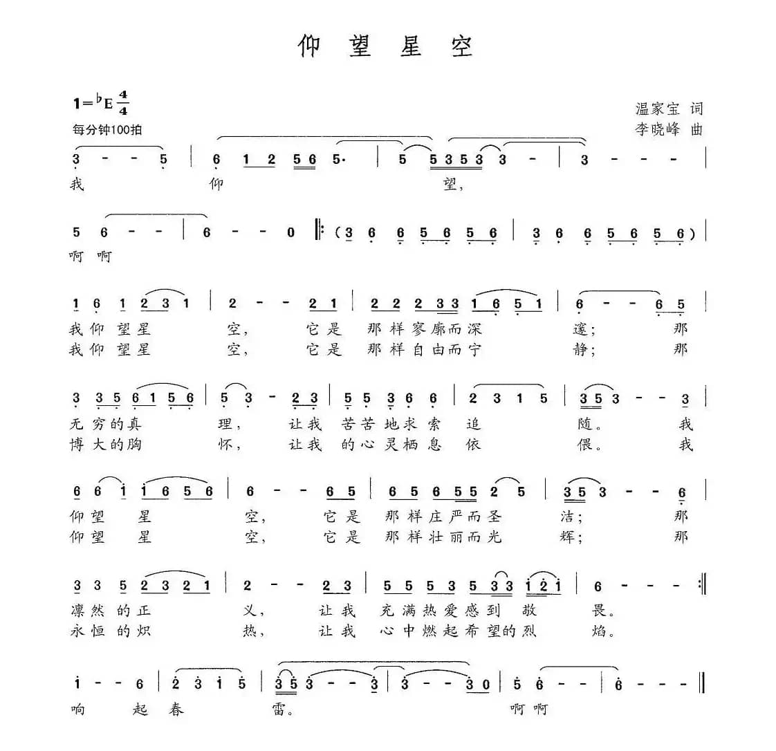 仰望星空（温家宝词 李晓峰曲）