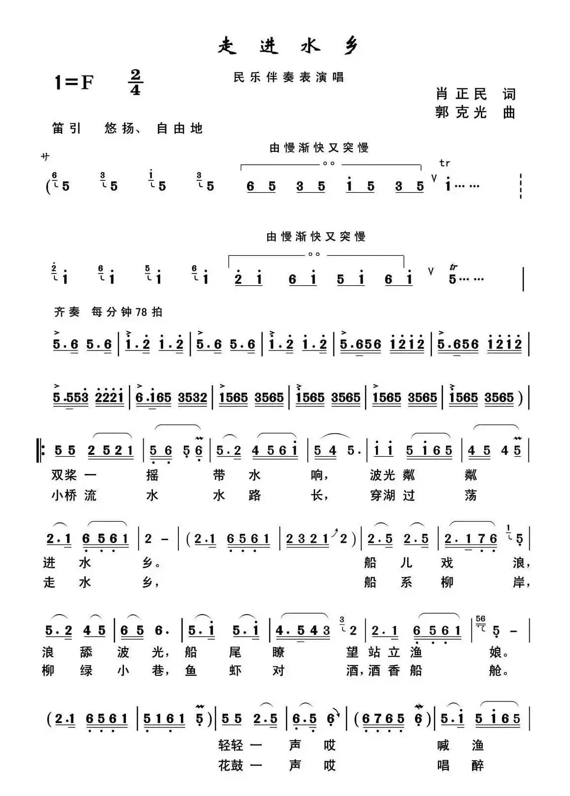 走进水乡（肖正民词 郭克光曲）