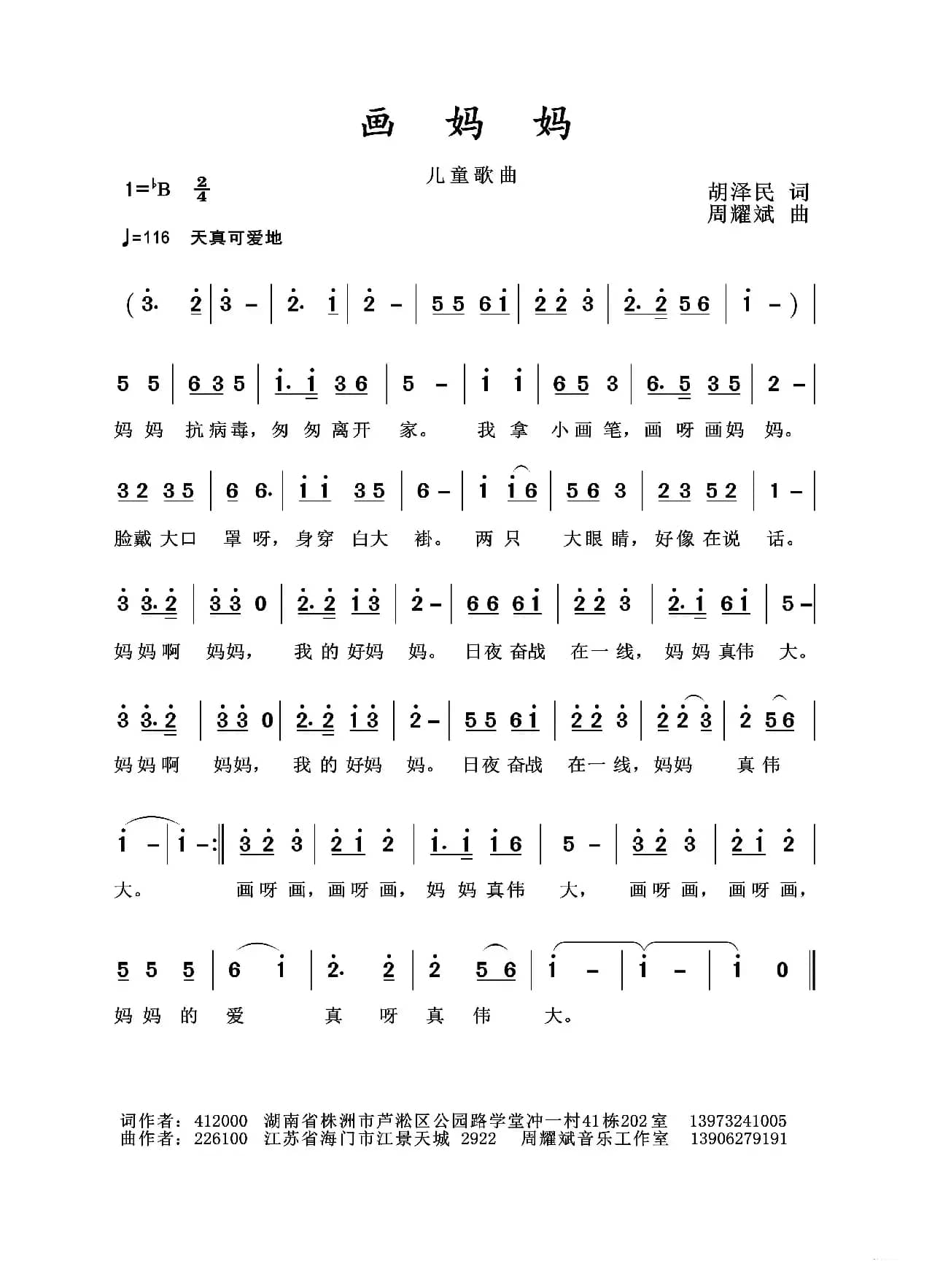 2020抗疫组歌《画妈妈》（胡泽民作词、周耀斌作曲）