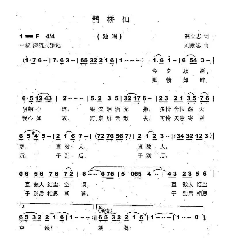 鹊桥仙（高立志词 刘崇忠曲）