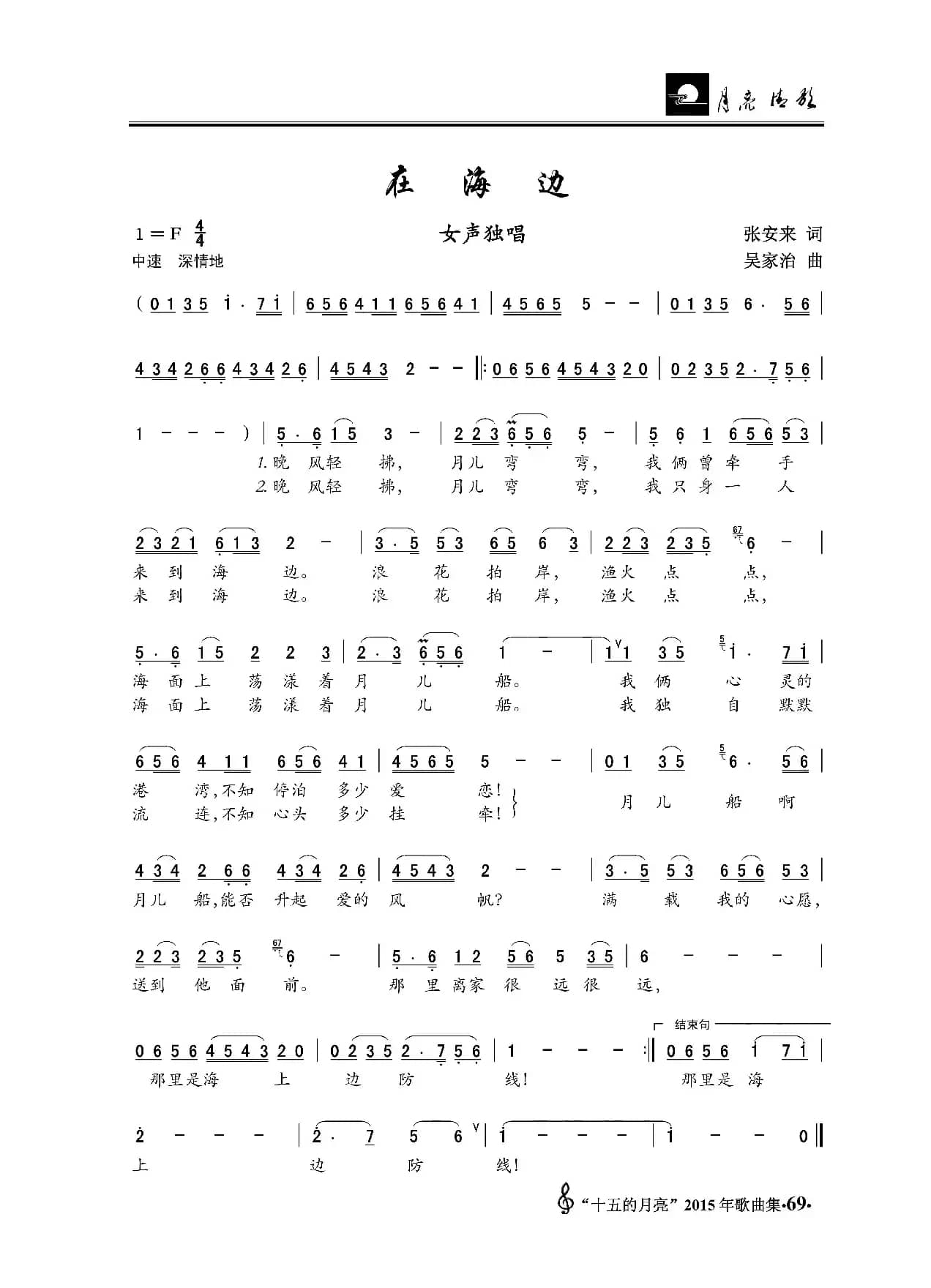 在海边（张安来词 吴家治曲）