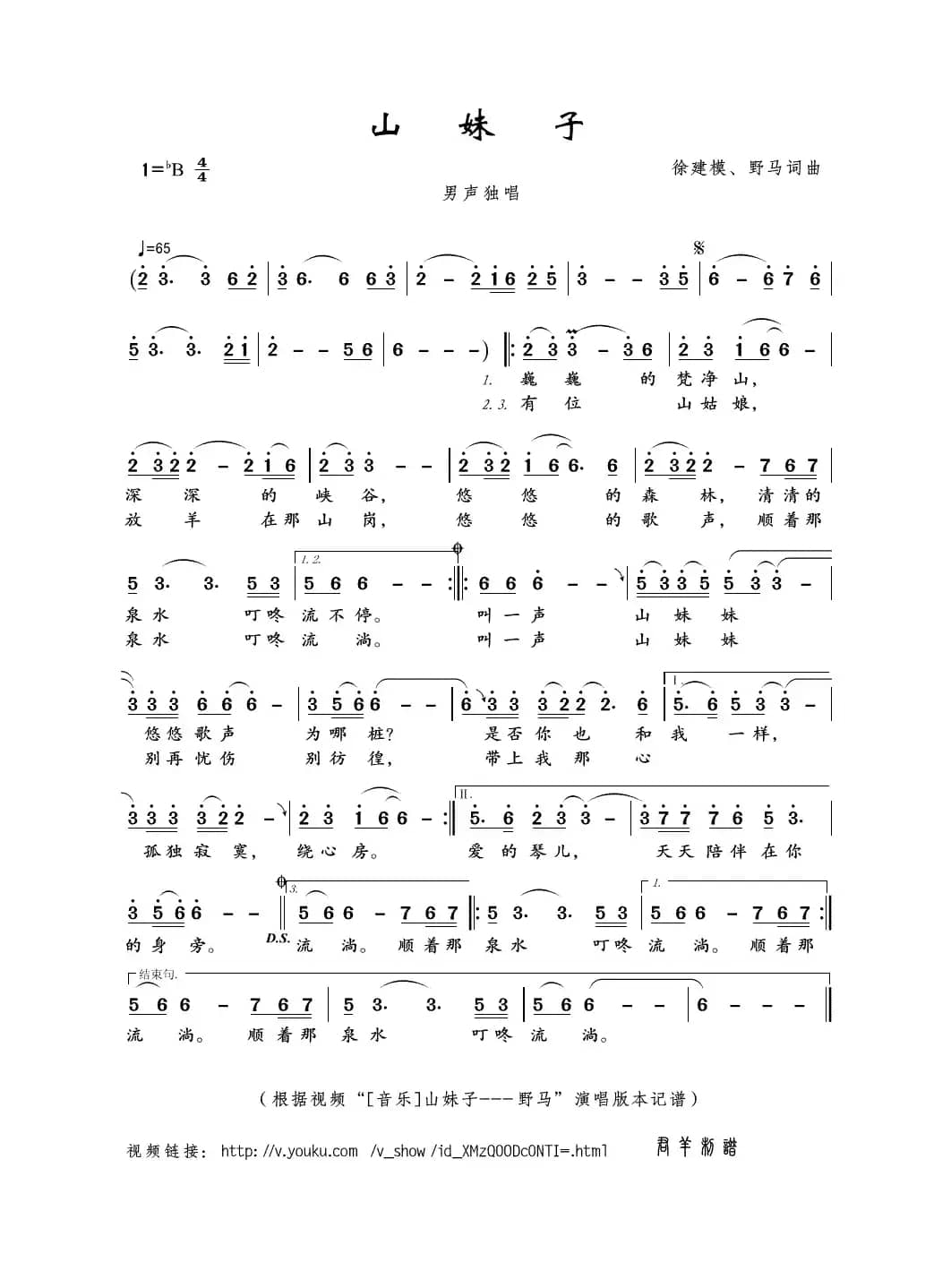 山妹子（徐建模、野马词曲）