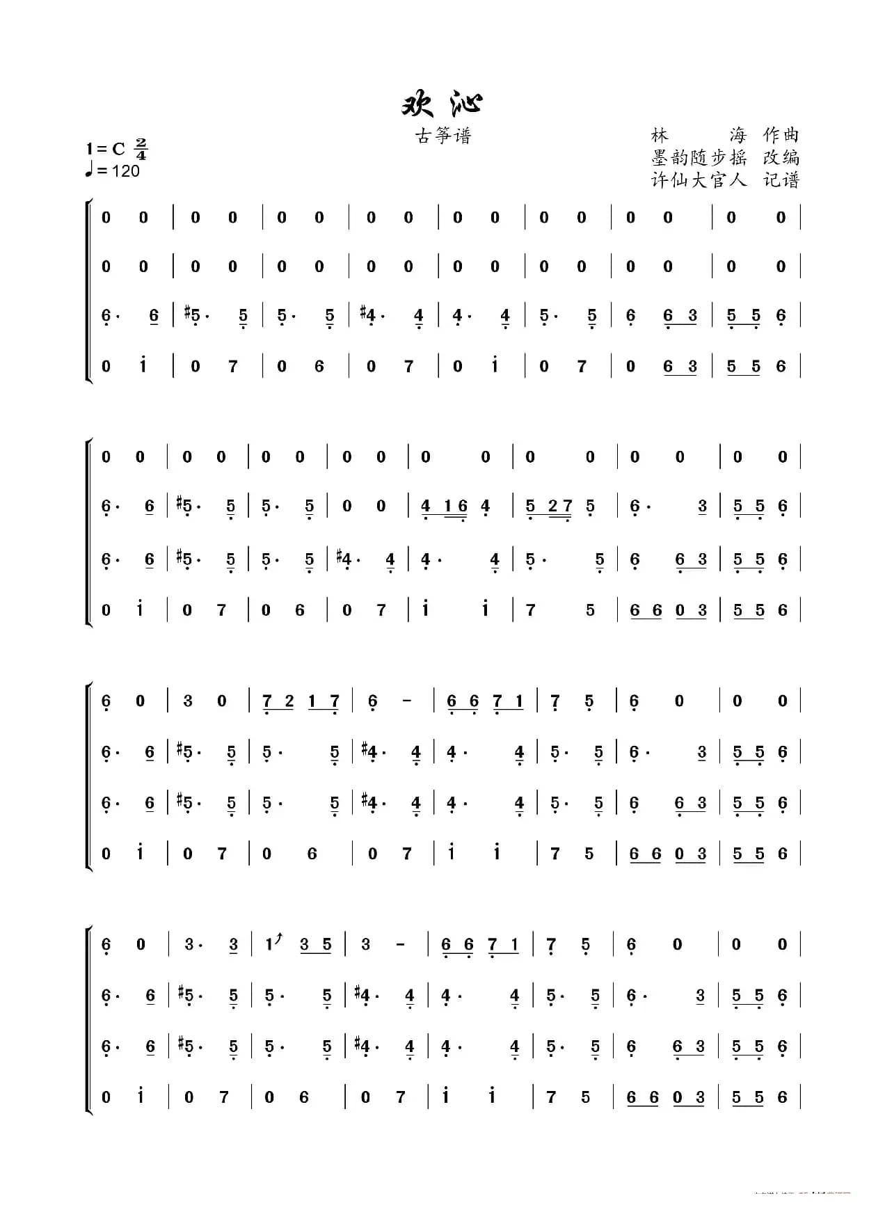 欢沁（古筝重奏谱）