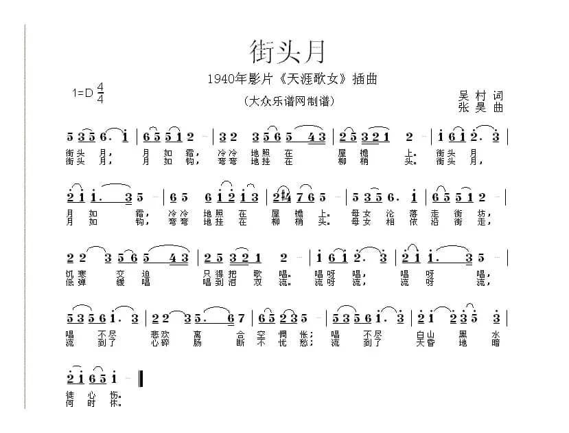 街头月（电影《天涯歌女》插曲）