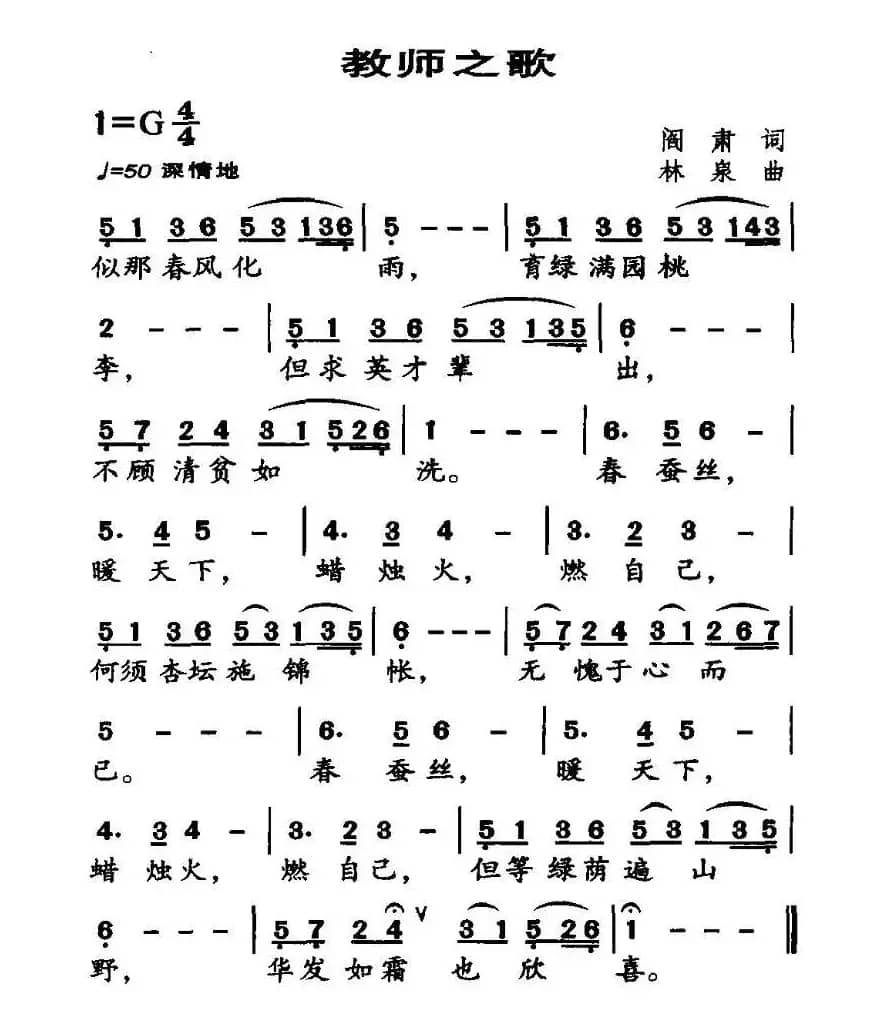 教师之歌（阎肃词 林泉曲）