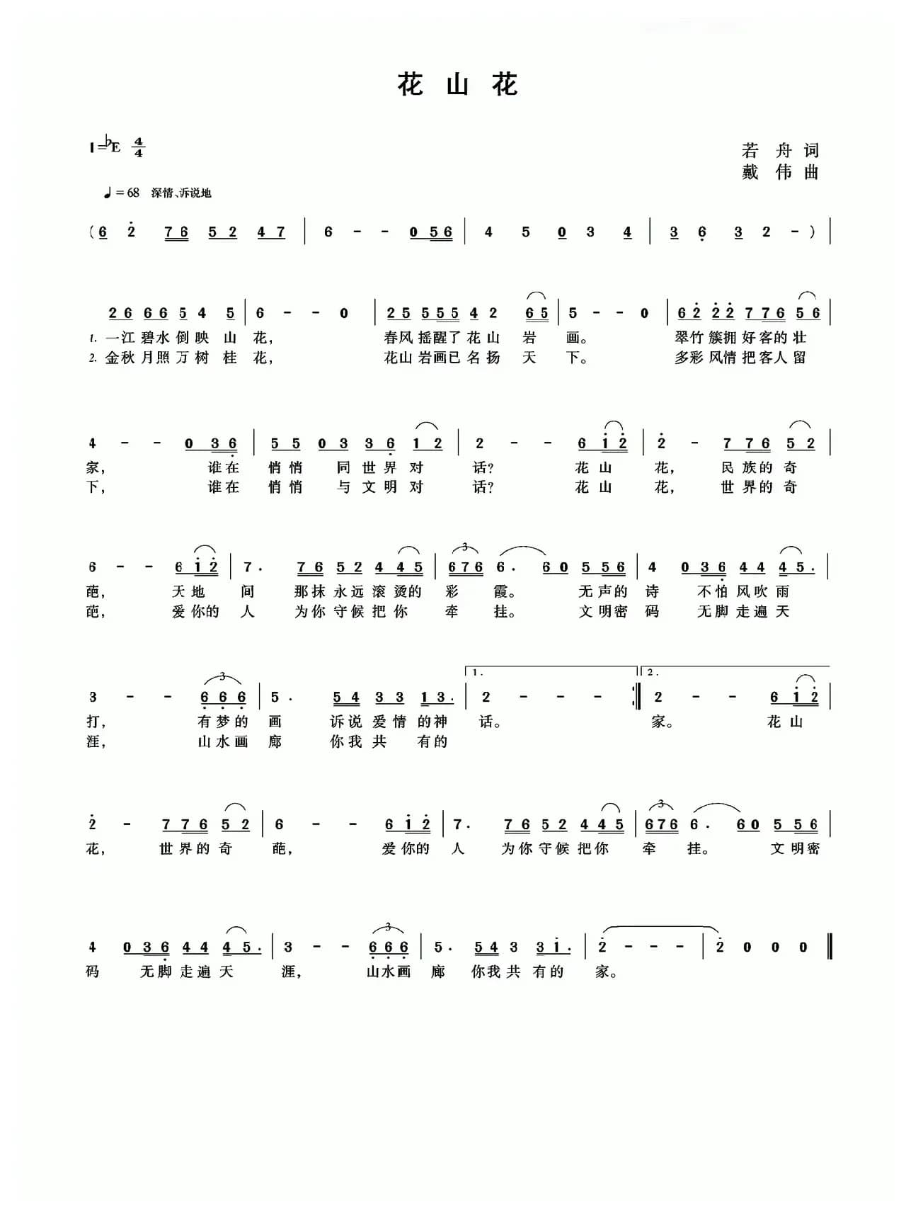 花山花（若丹词 戴伟曲）