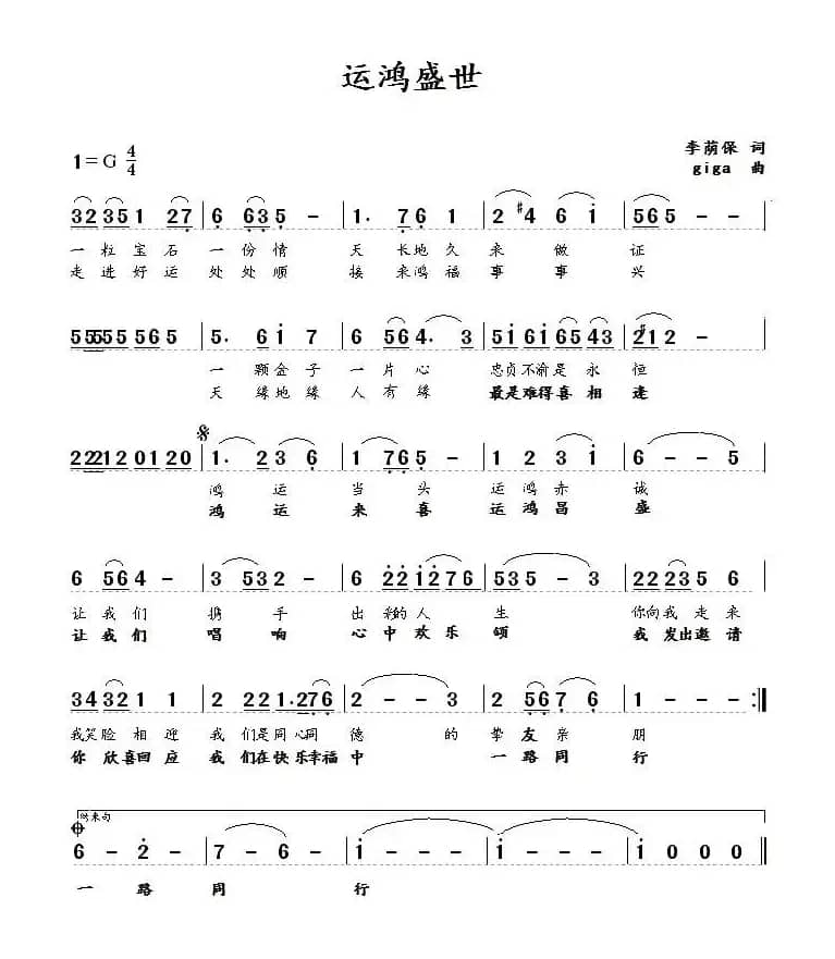 运鸿盛世（李荫保词 王清明曲）