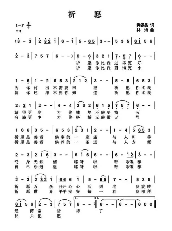 祈愿（樊银品词 林海曲）
