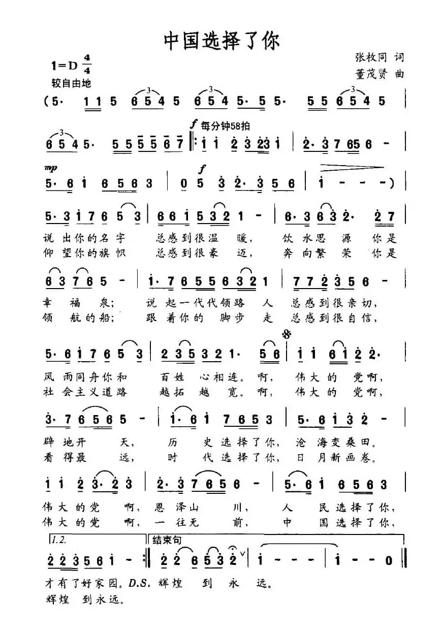 中国选择了你（张枚同词 董茂贤曲）