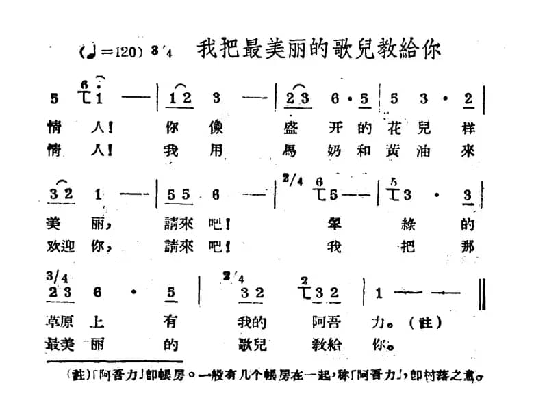 我把最美丽的歌儿教给你（哈萨克民歌）