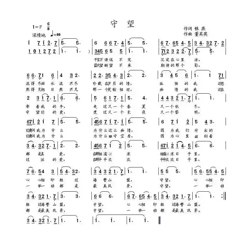 守望（银燕词 董其英曲）