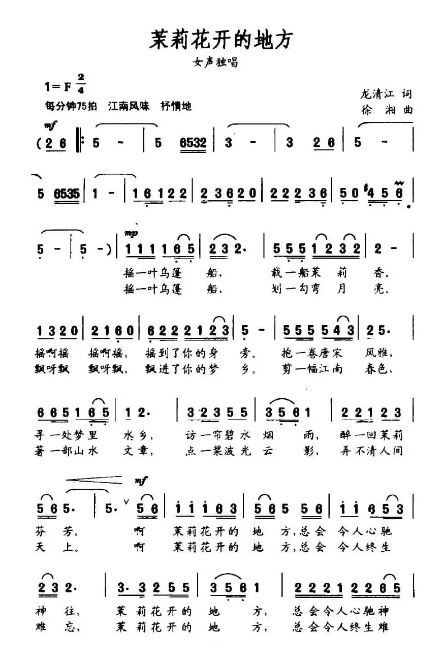 茉莉花开的地方（龙清江词 徐湘曲）