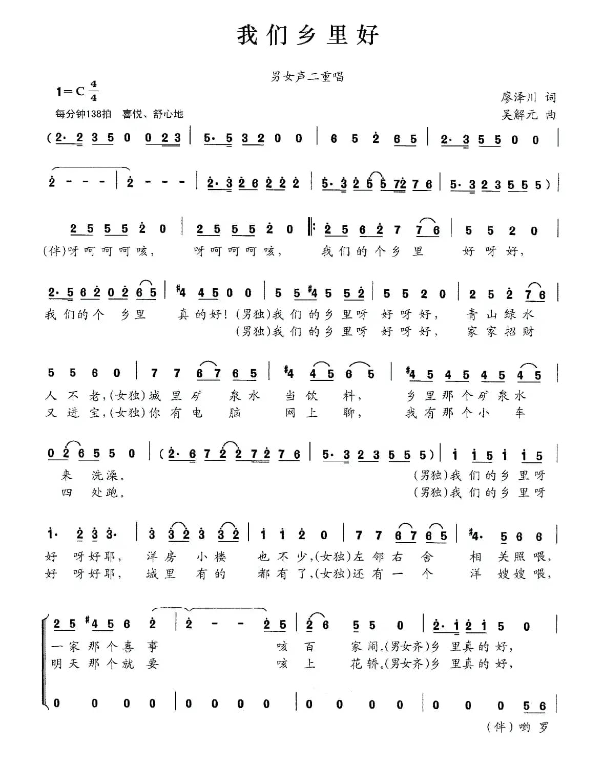 我们乡里好（廖泽川词 吴解元曲、男女声二重唱）