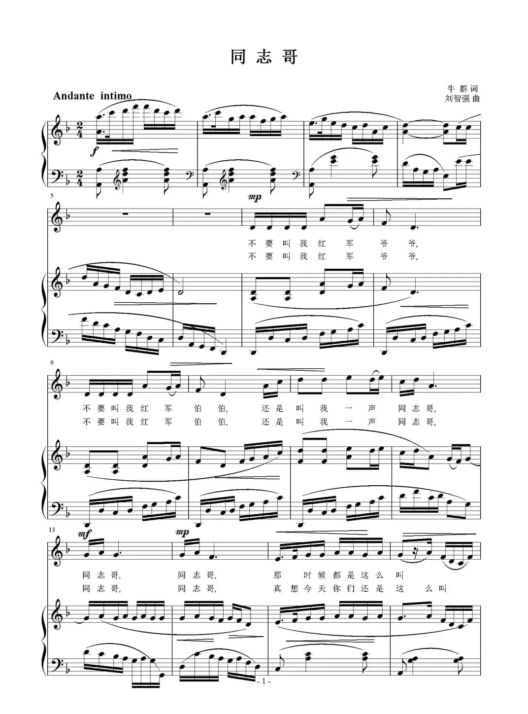 同志哥（牛群词 刘智强曲 正谱）