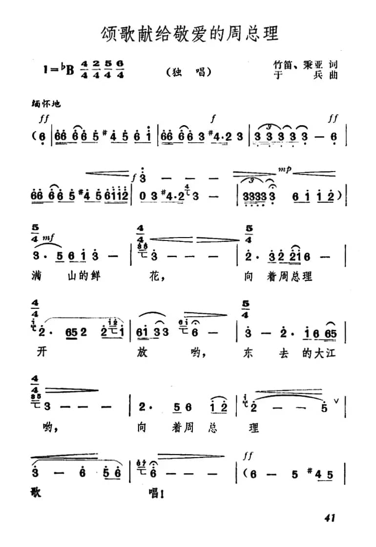 颂歌献给敬爱的周总理