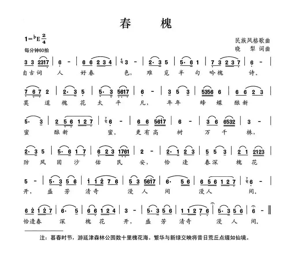 春槐