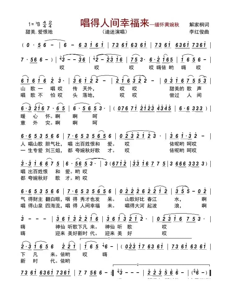 唱得人间幸福来——缅怀黄婉秋      