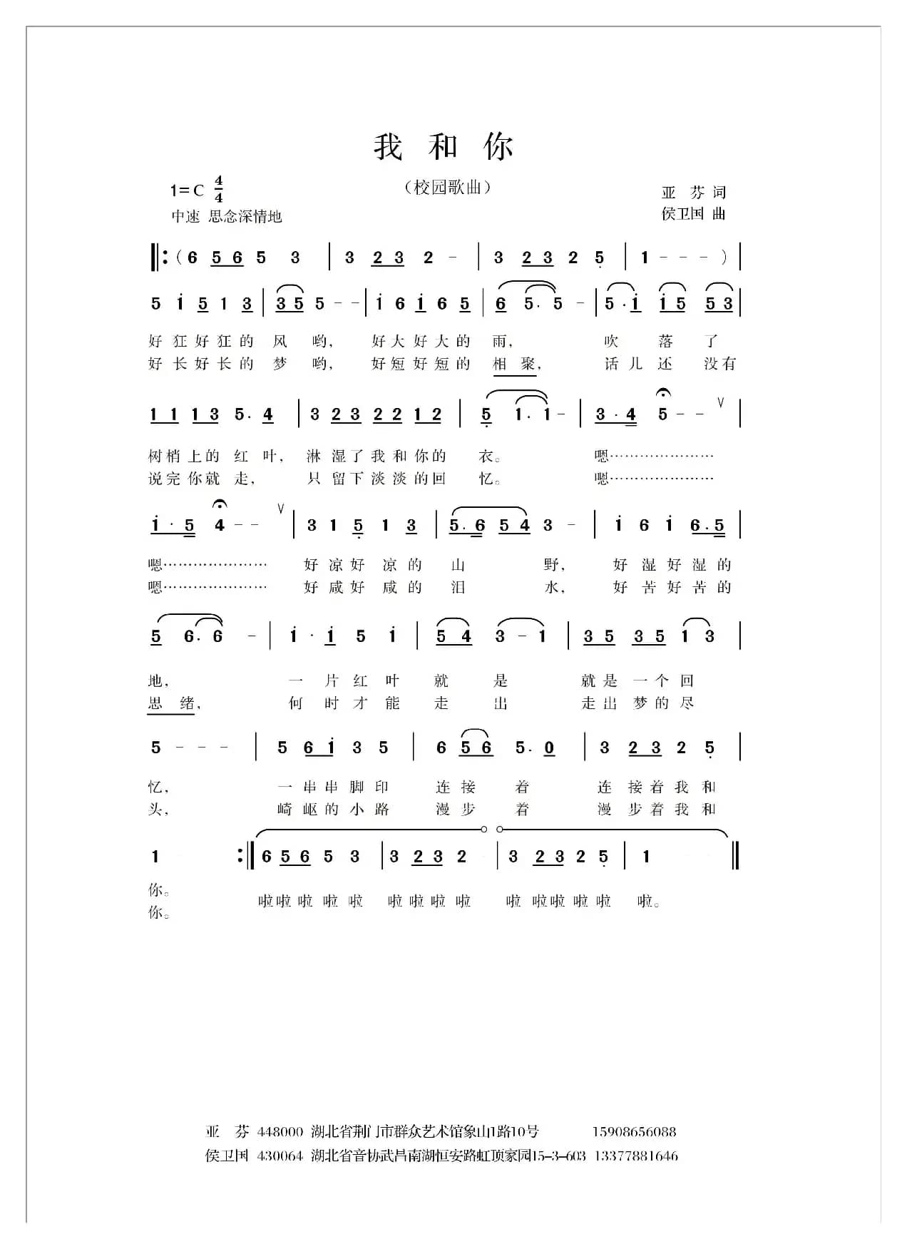 我和你（亚芬词 侯卫国曲）