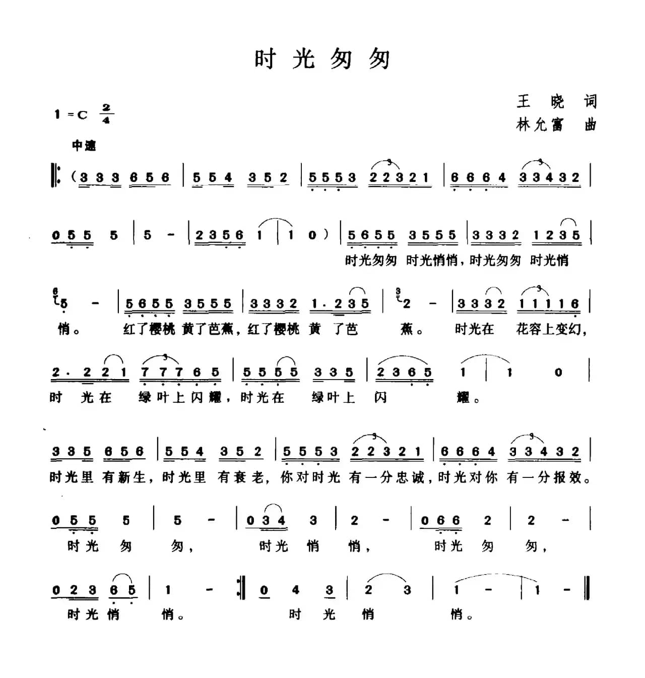 时光匆匆（王晓词 林允富曲）