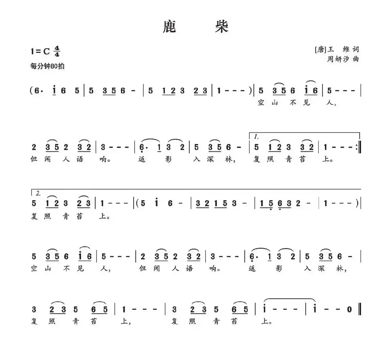 鹿柴（[唐]王维词 周妍汐曲）