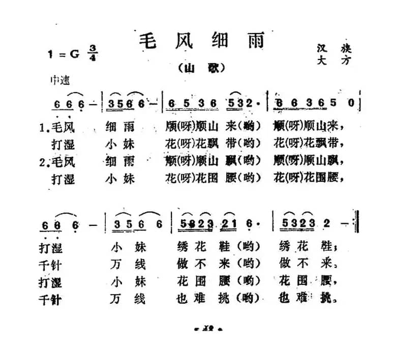 毛风细雨（贵州民歌）