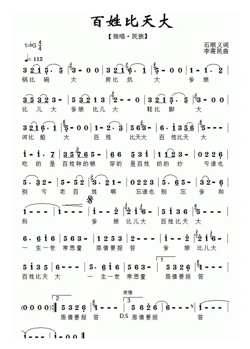 百姓比天大（石顺义词 李需民曲）