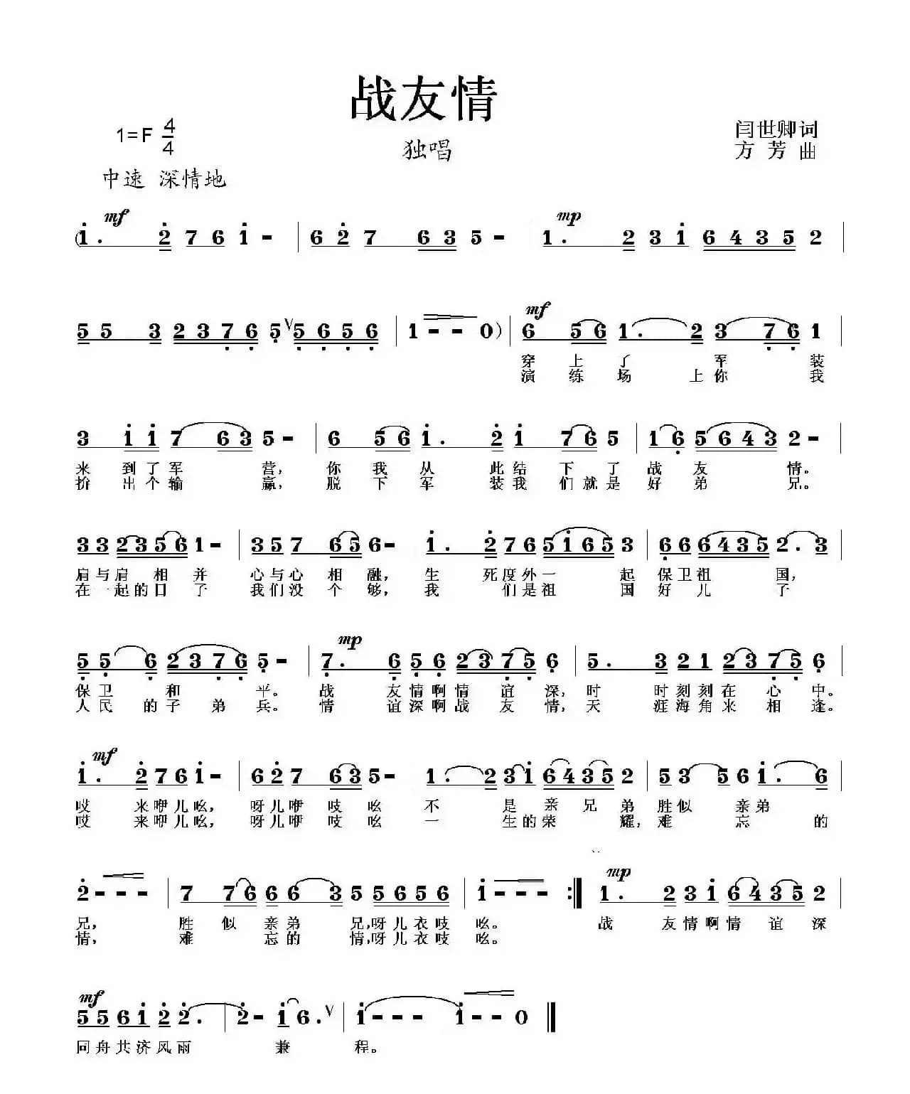 战友情（闫世卿词 方芳曲）