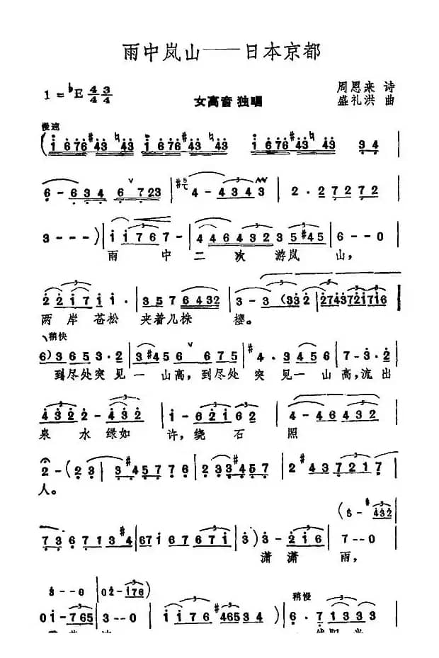 雨中岚山—日本东京（周恩来词 盛礼洪曲）