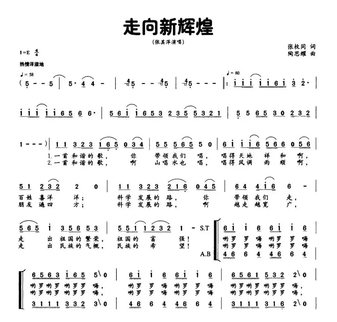走向新辉煌（张枚同词 陶思耀曲）