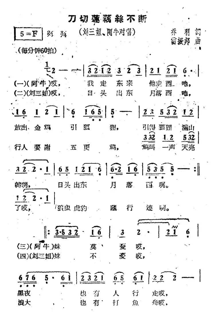 刀切莲藕丝不断（电影《刘三姐》选曲）