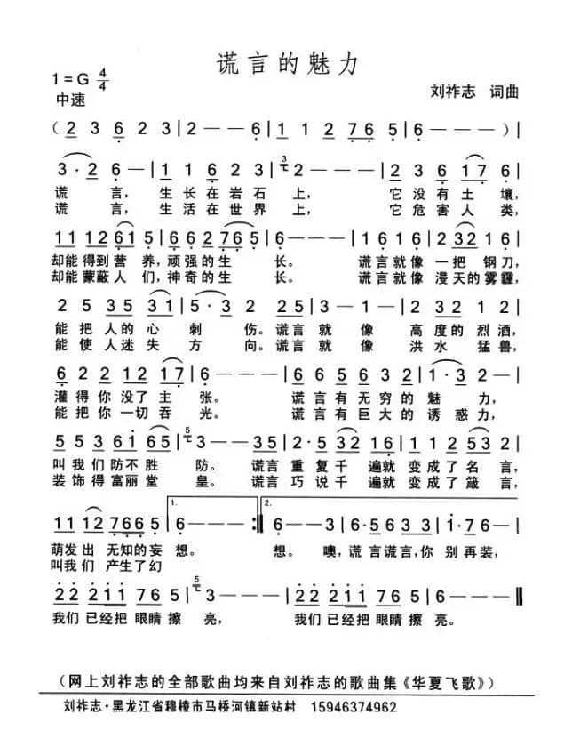 谎言的魅力（词曲 刘祚志）