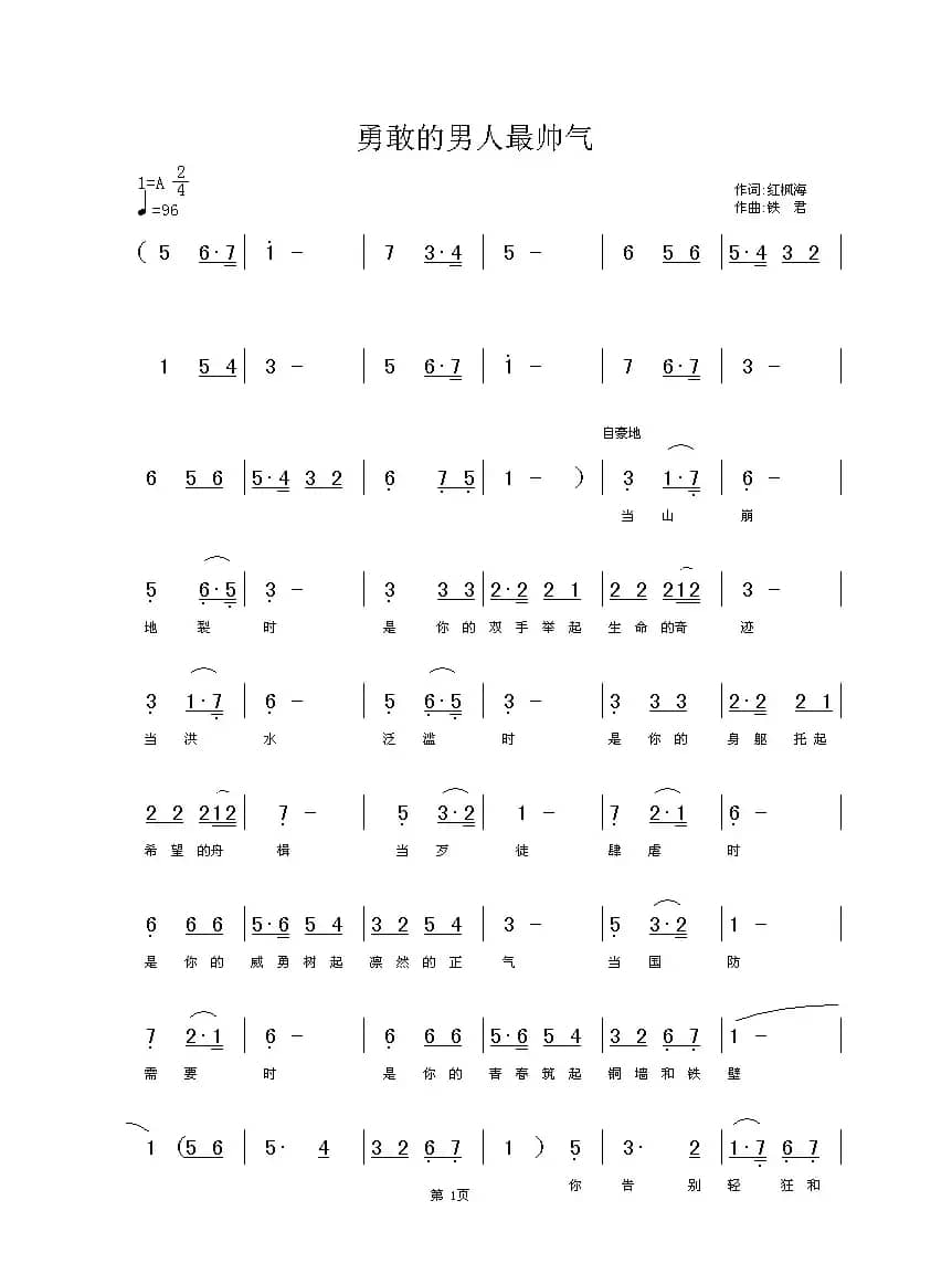 勇敢的男人最帅气（许清泉词 铁君曲）