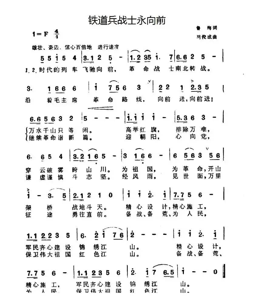 铁道兵战士永向前