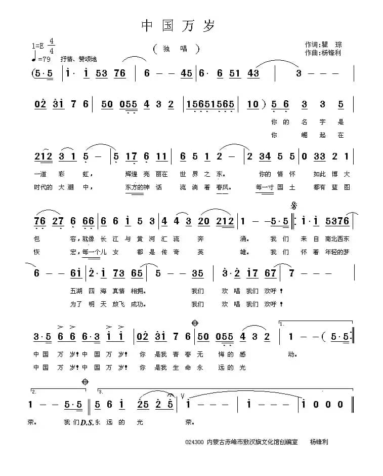 中国万岁（瞿琮词 杨锋利曲）