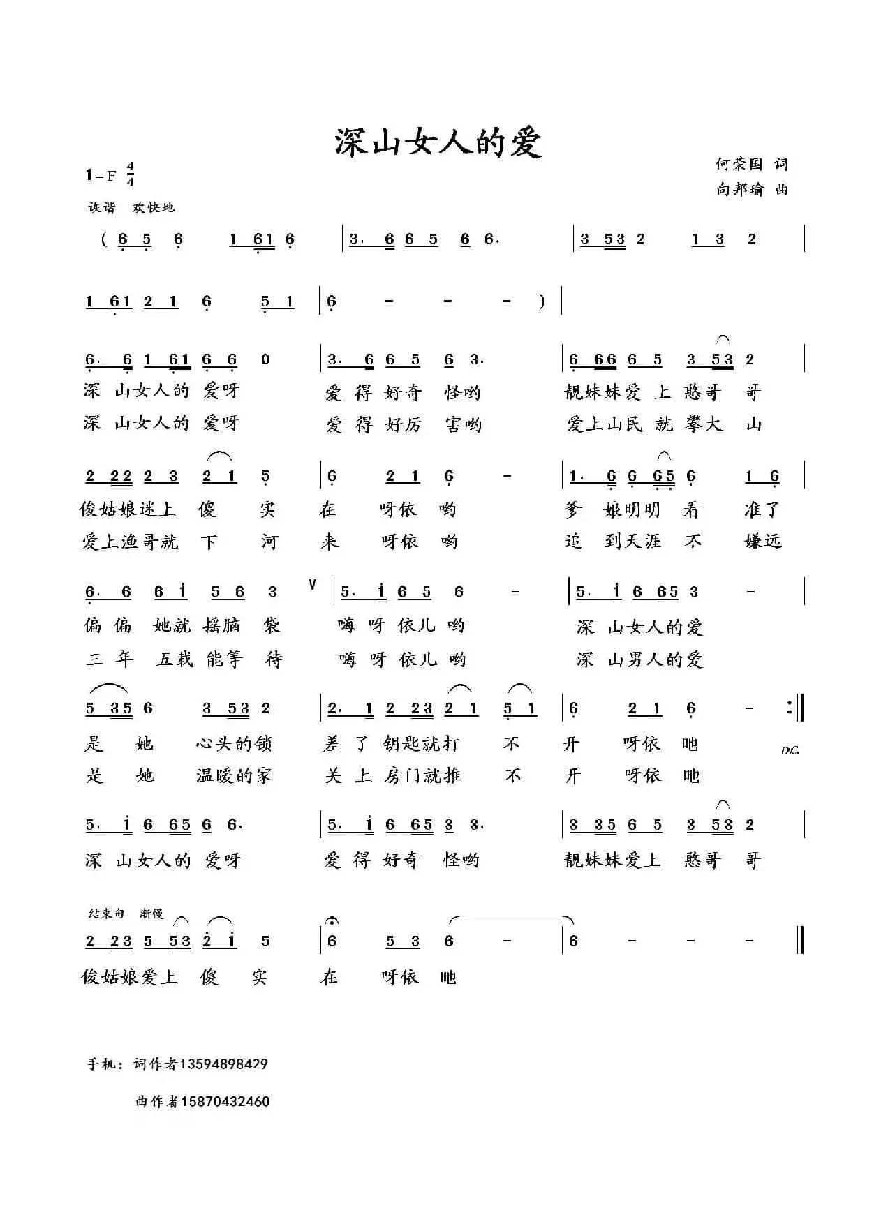 深山女人的爱（何荣国词 向邦瑜曲）