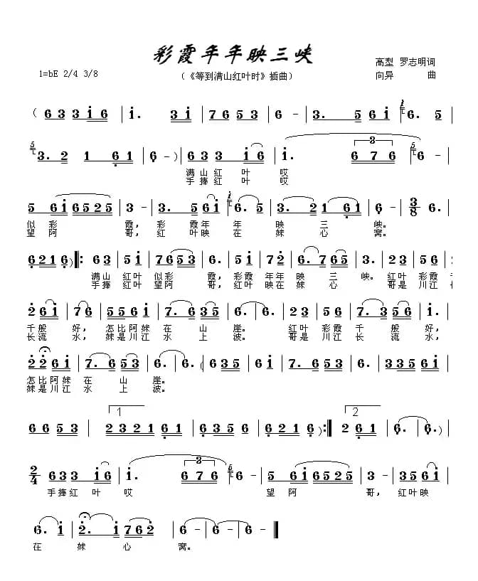 彩霞年年映三峡（电影《等到满山红叶时》插曲）