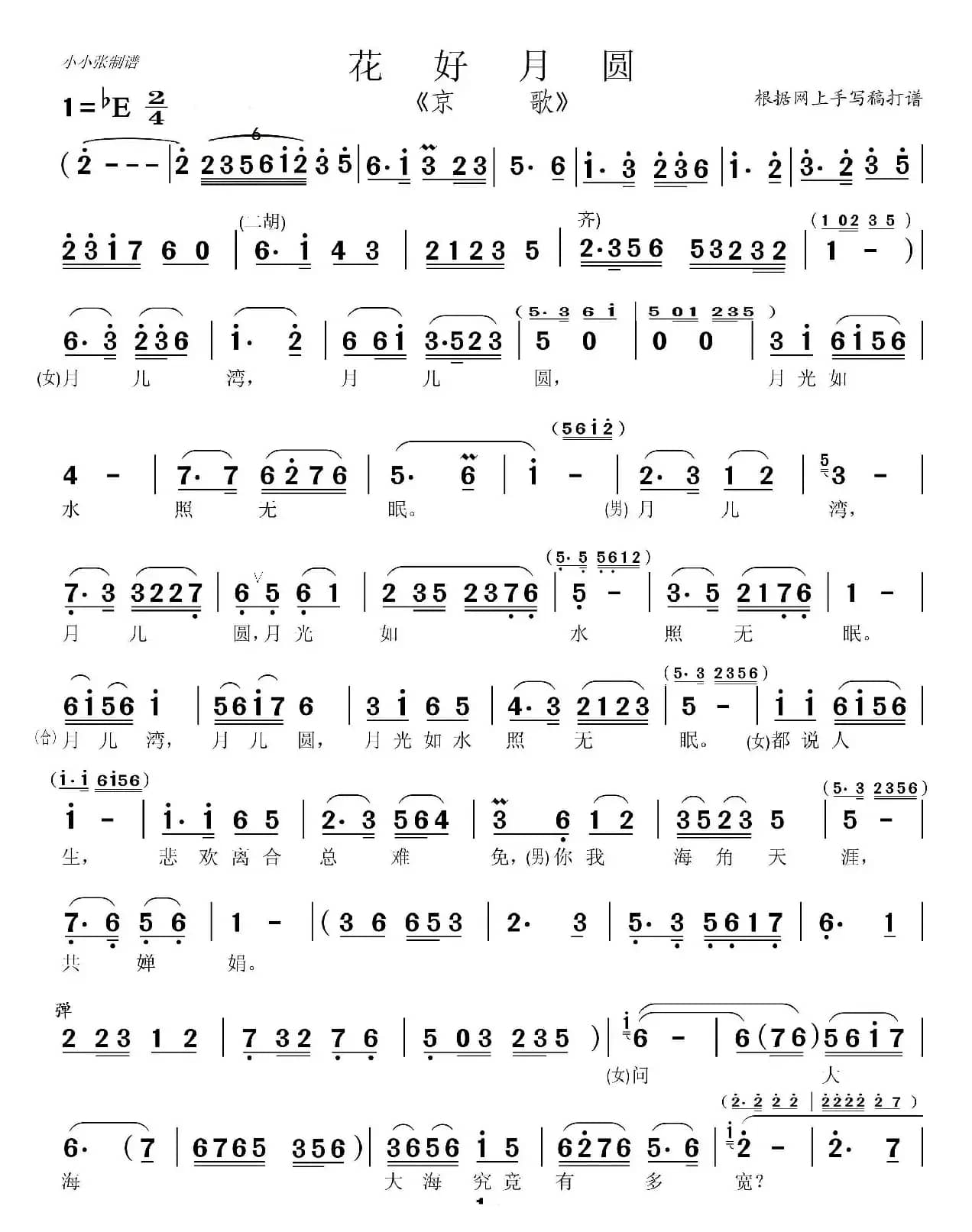 花好月圆（京歌）