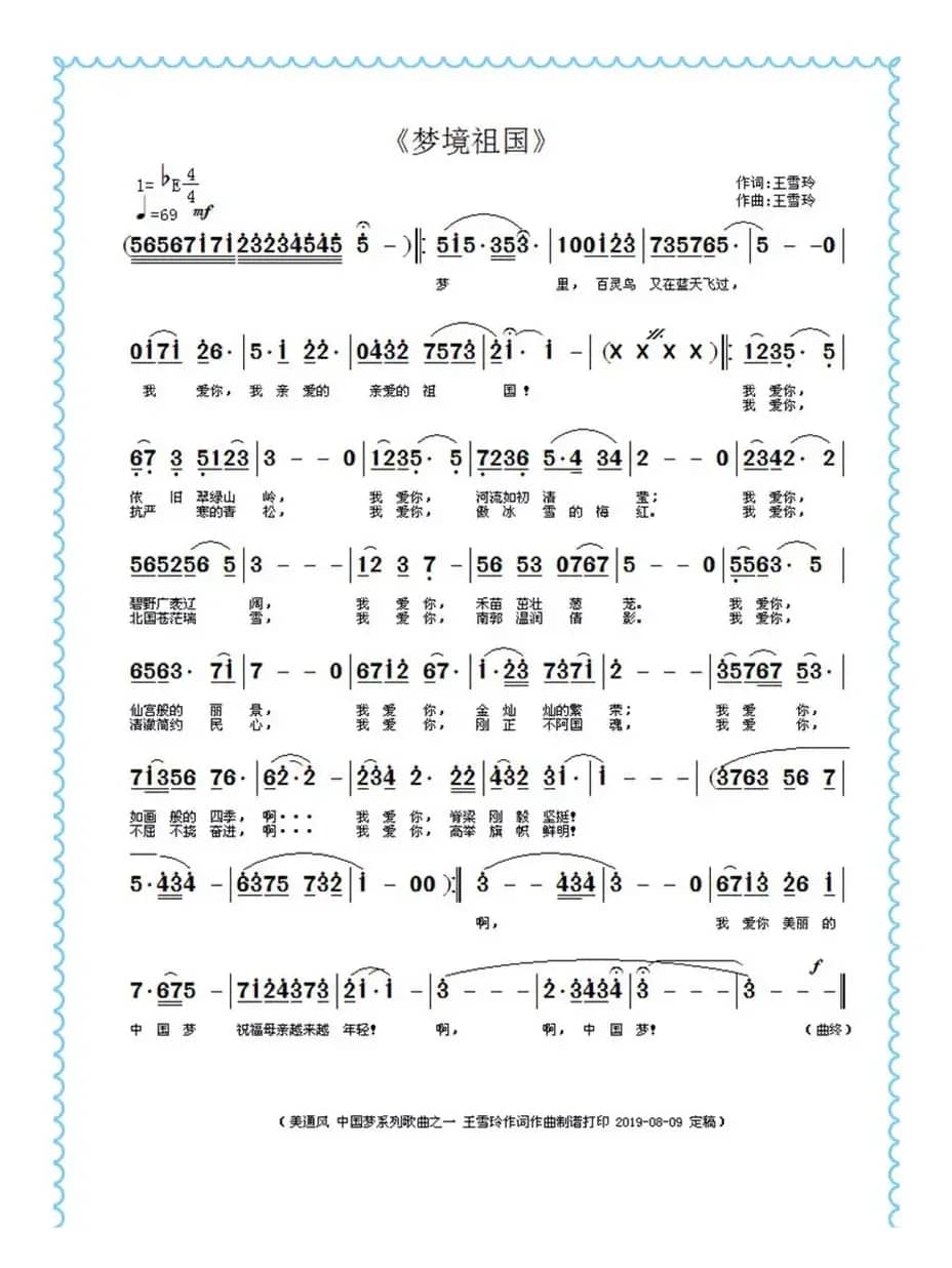 梦境祖国（王雪玲作词作曲）