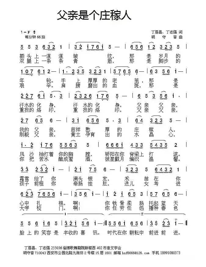 父亲是个庄稼人（丁恩昌 丁志强词 胡守奋曲）