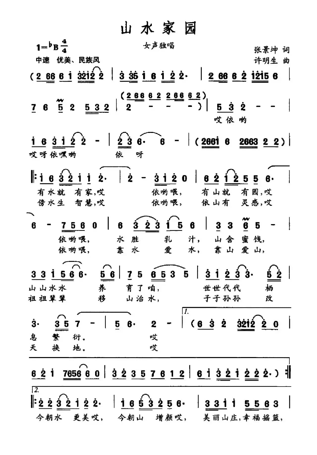 山水家园（张景坤词 许明生曲）