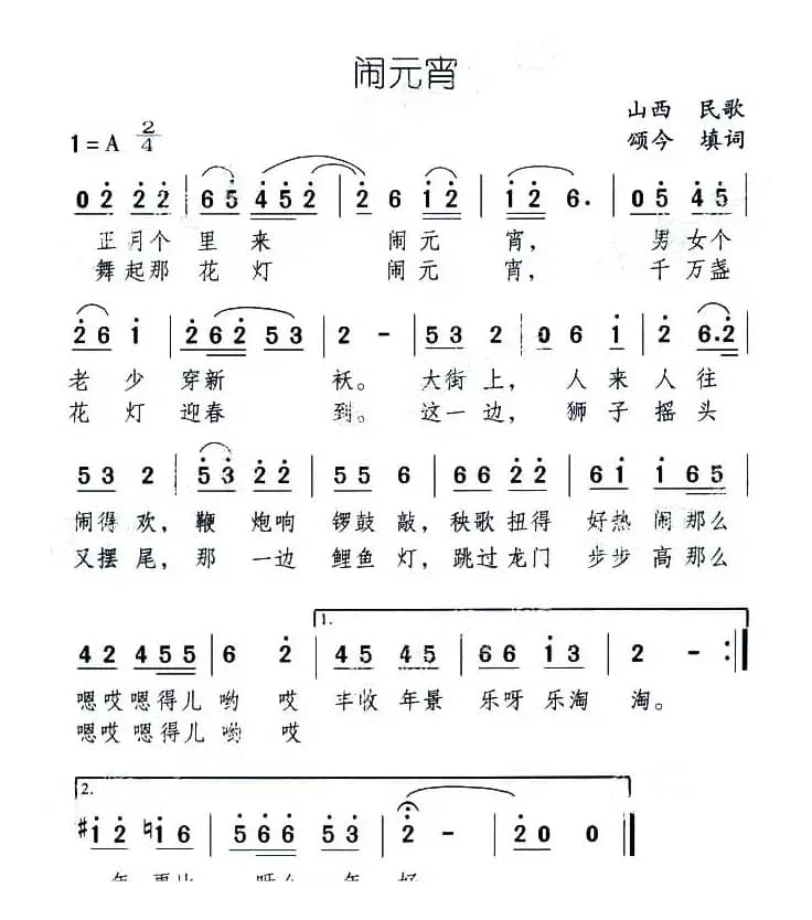 闹元宵（山西民歌 颂今填词）