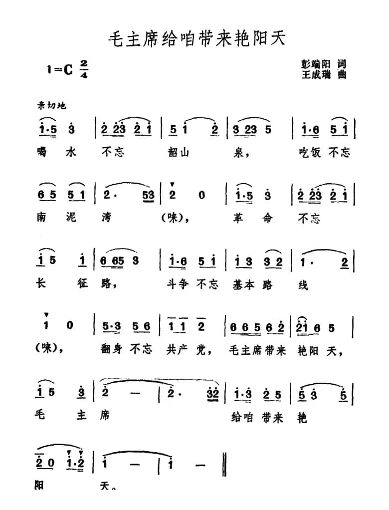 毛主席给咱带来艳阳天