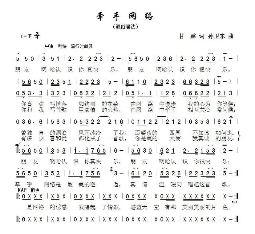 牵手网络（甘霖词 孙卫东曲）